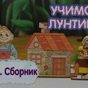Сказки Бабы Капы Ч 2 Учимся С Лунтиком Сборник