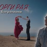 Восторги Рая Алмас Багратиони