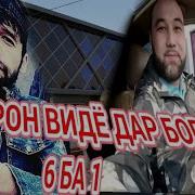 Рустам Шон Мс Ра Балабол Нагуфт