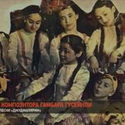 100 Летний Юбилей Автора Песни Джуджалярим Композитора Гамбара