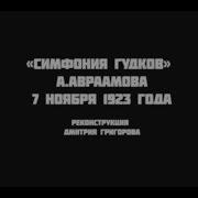 Арсений Авраамов Симфония Гудков
