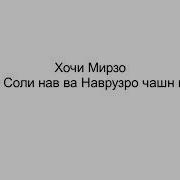 Хочи Мирзо Дар Мавриди Соли Нав Ва Навруз Чашн Гирифтан Чоиз Хаст