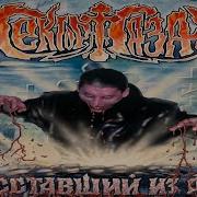Сектор Газа Последний Альбом