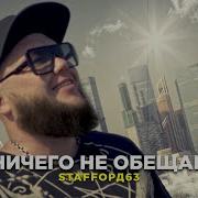 Staffорд63 Ничего Не Обещай