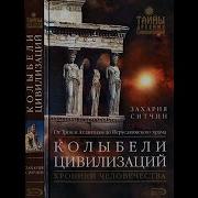 Захария Ситчин Колыбели Цивилизаций