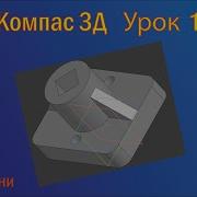 Компас 3D Создание Детали И Чертежа