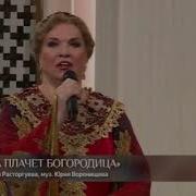 Минусовка Песни Пока Плачет Богородица