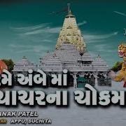 Appu Rame Ambe Maa Chachar Na Chock