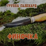 Группа Салехард Финочка