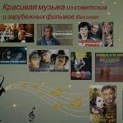 Музыка Из Старых Фильмов Без Слов Часть 1