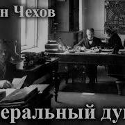 Чехов Либеральный Душка