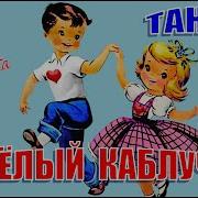 Мой Весёлый Каблучок Чок Да Чок