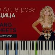 Угонщица Кавер На Синтезаторе