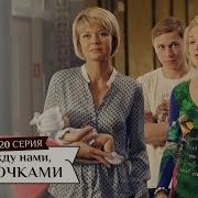 Между Нами Девочкми 20 Серия
