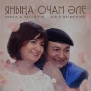 Янына Очам Эле