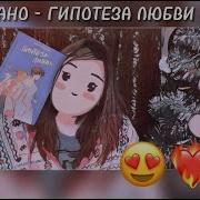 Гипотеза Любви Али Хейзелвуд