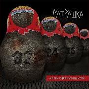 Ляпис Трубецкой Альбом Матрешка