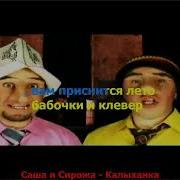 Саша И Сирожа Минус