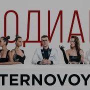 Ternovoy Ex Terry Зодиак Премьера Клипа 2019
