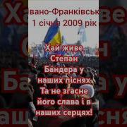 Хай Живе Степан Бандера У Наших Піснях