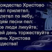 Рождество Христово Ангел Прилетел