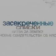 Засекреченные Списки Рен Тв