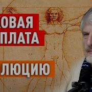 Роковая Расплата За Эволюцию Или На Что Способен Наш Мозг Сергей Савельев Май 2025