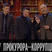 Дизель Шоу Коррупционеры