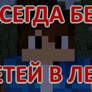 Самое Главное В Лесу При Встрече С Диким Зверем