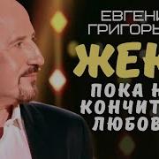 Жека Пока Не Кончится Любовь