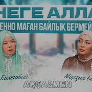 Неге Алла Именно