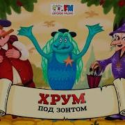 Хрум Или Сказочный Детектив Под Зонтом