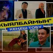 Кыялбаймын Кенеш Тобу Клип