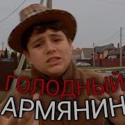 Голодный Армянин Видеоприкол