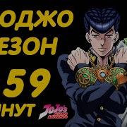 Невероятные Приключения Джоджо 4 Сезон Опенинг