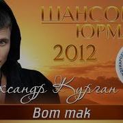 Александр Курган Вот Так Шансон Юрмала 2012