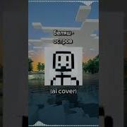 Беляш Остров Ai Cover
