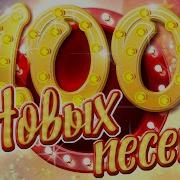 100 Новых Песен Новые Душевные Песни 5 Часов Звучания Новые Хиты В Дорогу