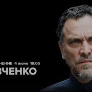 Максим Шевченко Особое Мнение Последнее