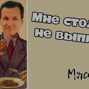 Вячеслав Мясников Мне Столько Не Выпить