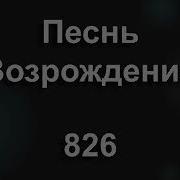 826 Юность Светлая Весна Ранняя