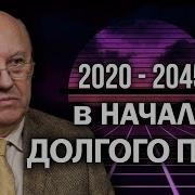 Расклады В Мировой Игре Андрей Фурсов