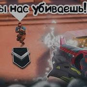 Снова Я Стендофф 2