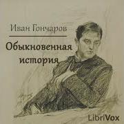 Обыкновенная История Гончаров