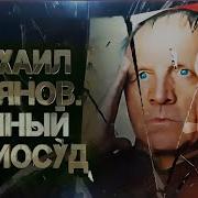 Михаил Ульянов