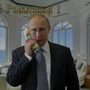 С Днем Рождения Антон От Путина