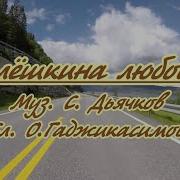 Алешкина Любовь Караоке