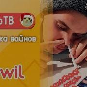 Равиль Исхаков Rauwil Подборка Вайнов 5