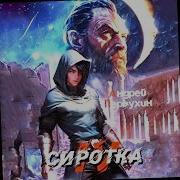 Слушать Аудиокнига Сиротка Книга 4 Андрей Первухин