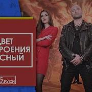 Black Craft Feat Дядя Ваня Цвет Настроения Красный